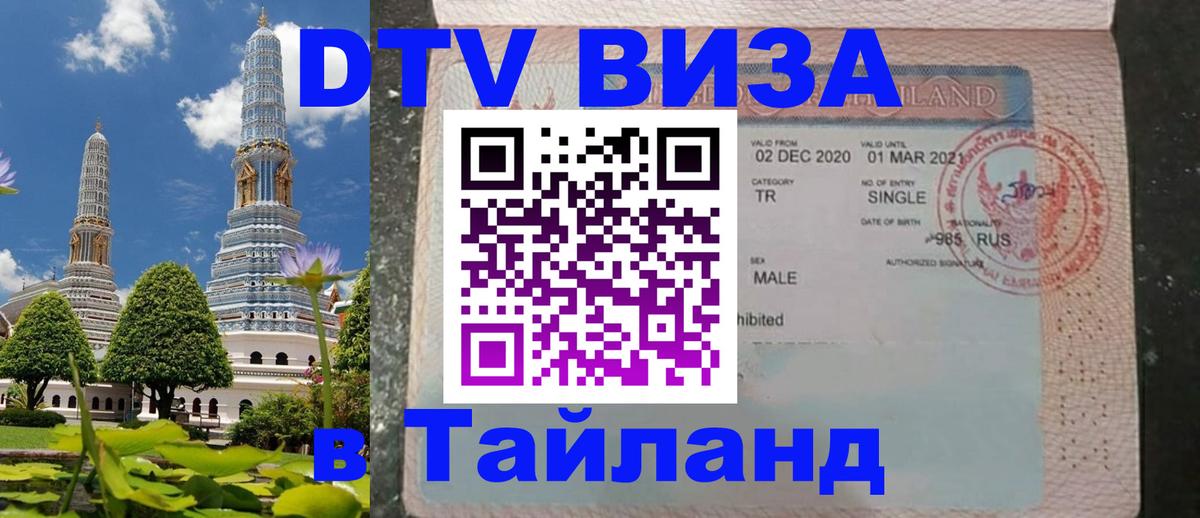 Сколько стоит виза DTV в Тайланд Курган 
