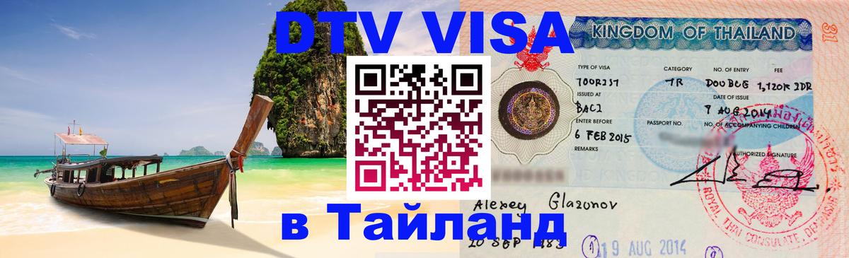 DTV Visa Тайланд купить Курган 